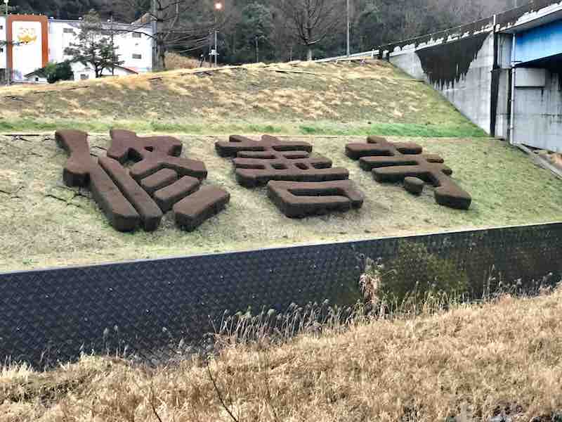 静岡県　修善寺　案内の木文字