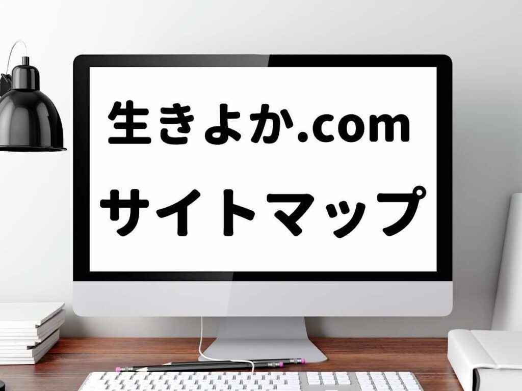 生きよか.comのサイトマップ