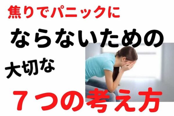 焦りでパニックにならない考え方