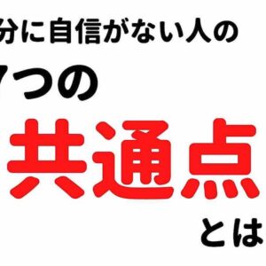 自分に自信がない人の7つの共通点