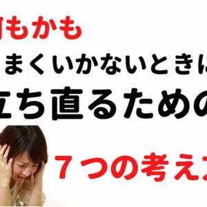 何もかもうまくいかないときに立ち直る7つの考え方