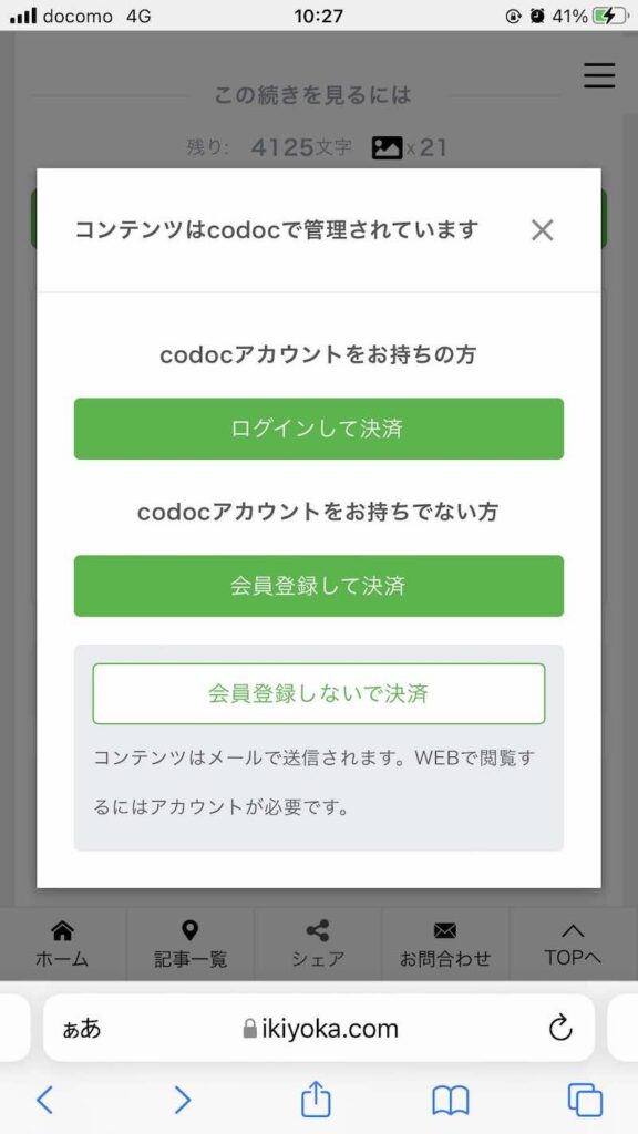 codoc 記事購入選択画面のイメージ