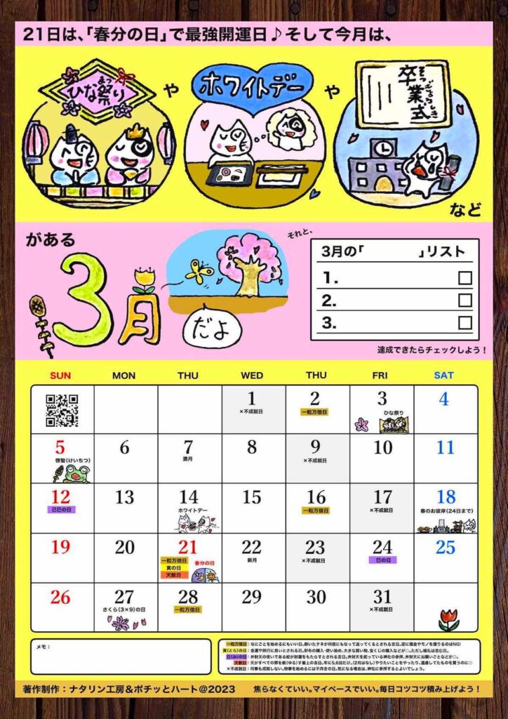 2023年3月の開運日カレンダー